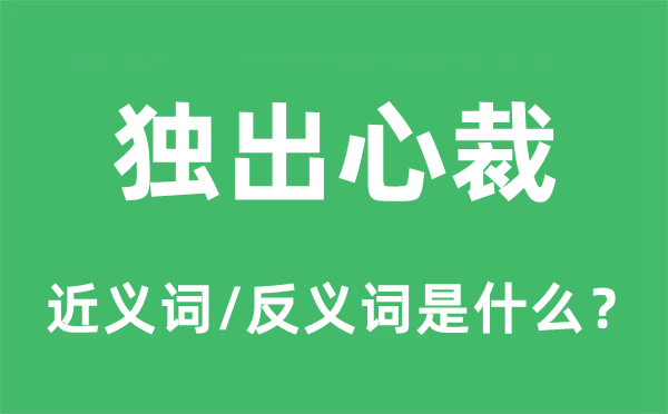 獨(dú)出心裁的近義詞和反義詞是什么,獨(dú)出心裁是什么意思