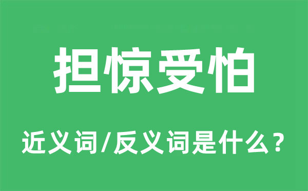 擔(dān)驚受怕的近義詞和反義詞是什么,擔(dān)驚受怕是什么意思