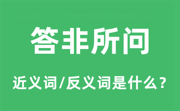答非所問(wèn)的近義詞和反義詞是什么,答非所問(wèn)是什么意思