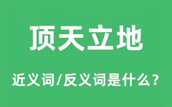頂天立地的近義詞和反義詞是什么,頂天立地是什么意思