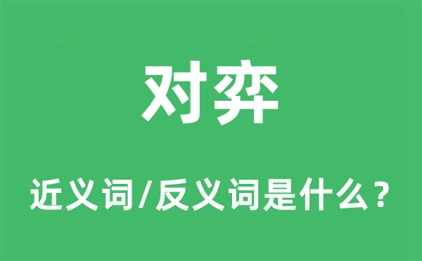 對(duì)弈的近義詞和反義詞是什么,對(duì)弈是什么意思