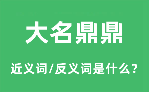 大名鼎鼎的近義詞和反義詞是什么,大名鼎鼎是什么意思
