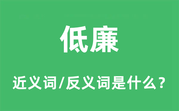 低廉的近義詞和反義詞是什么,低廉是什么意思