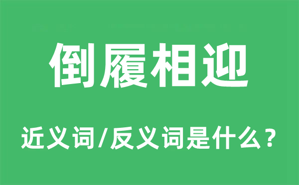倒履相迎的近義詞和反義詞是什么,倒履相迎是什么意思