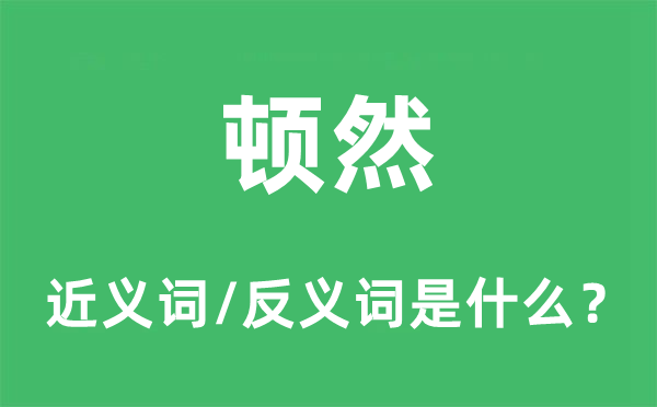 頓然的近義詞和反義詞是什么,頓然是什么意思