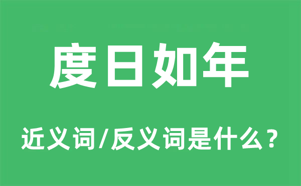 度日如年的近義詞和反義詞是什么,度日如年是什么意思