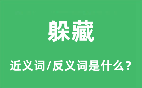躲藏的近義詞和反義詞是什么,躲藏是什么意思