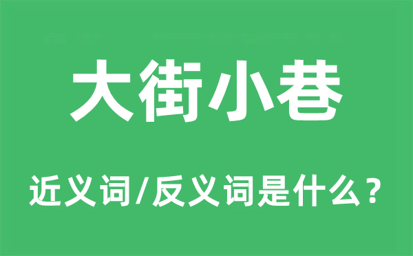 大街小巷的近義詞和反義詞是什么,大街小巷是什么意思