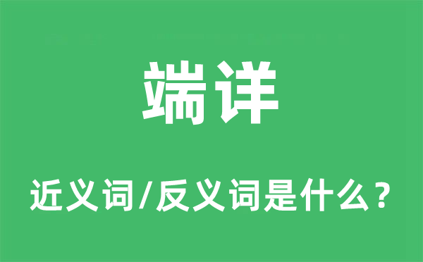 端詳?shù)慕x詞和反義詞是什么,端詳是什么意思