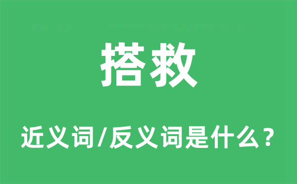 搭救的近義詞和反義詞是什么,搭救是什么意思
