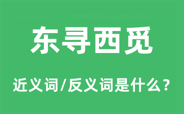東尋西覓的近義詞和反義詞是什么,東尋西覓是什么意思
