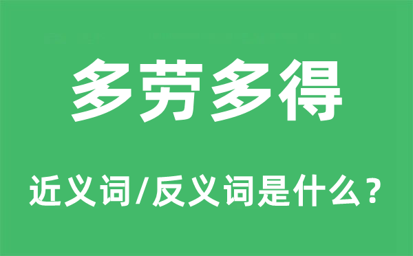 多勞多得的近義詞和反義詞是什么,多勞多得是什么意思