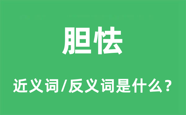 膽怯的近義詞和反義詞是什么,膽怯是什么意思