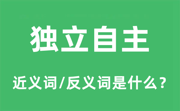 獨(dú)立自主的近義詞和反義詞是什么,獨(dú)立自主是什么意思