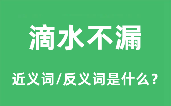 滴水不漏的近義詞和反義詞是什么,滴水不漏是什么意思