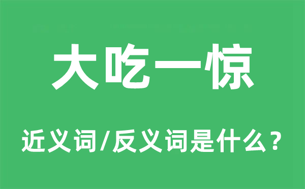 大吃一驚的近義詞和反義詞是什么,大吃一驚是什么意思