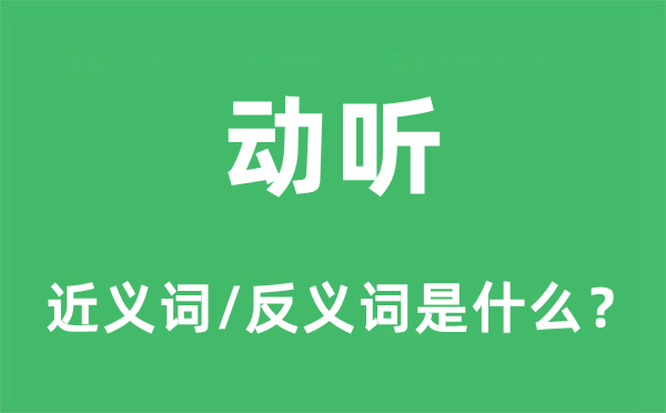 動(dòng)聽(tīng)的近義詞和反義詞是什么,動(dòng)聽(tīng)是什么意思