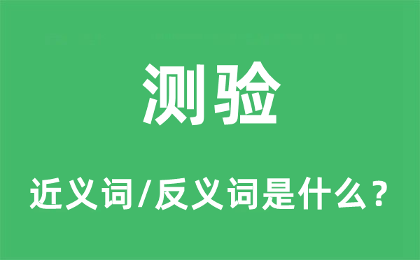 測驗的近義詞和反義詞是什么,測驗是什么意思