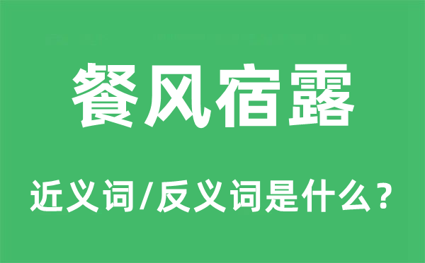 餐風宿露的近義詞和反義詞是什么,餐風宿露是什么意思