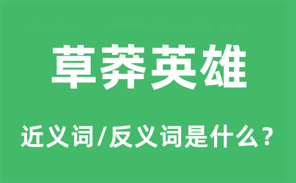 草莽英雄的近義詞和反義詞是什么,草莽英雄是什么意思