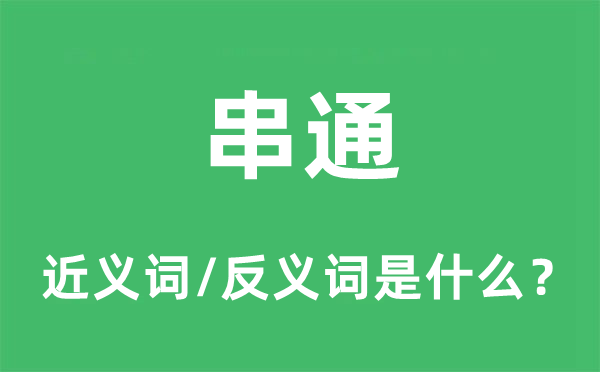 串通的近義詞和反義詞是什么,串通是什么意思