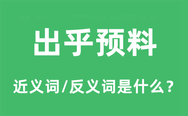 出乎預料的近義詞和反義詞是什么,出乎預料是什么意思