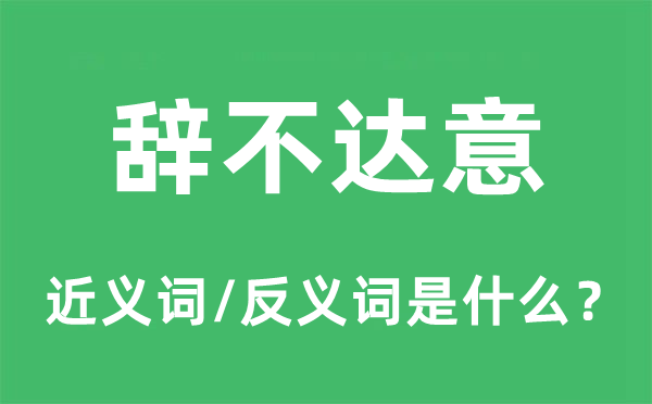 辭不達意的近義詞和反義詞是什么,辭不達意是什么意思