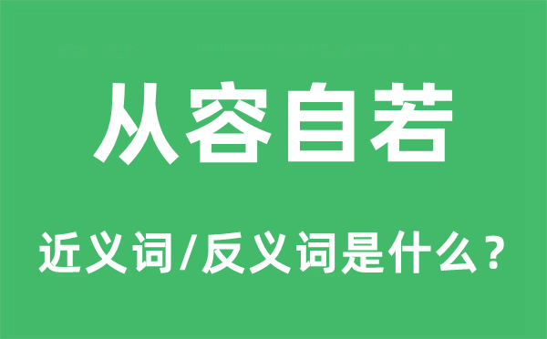 從容自若的近義詞和反義詞是什么,從容自若是什么意思