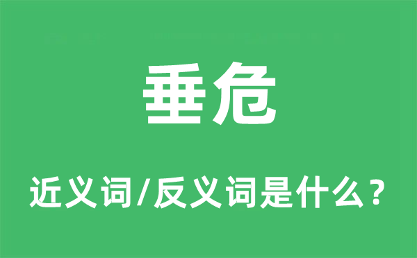 垂危的近義詞和反義詞是什么,垂危是什么意思