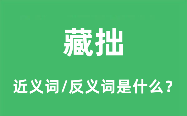 藏拙的近義詞和反義詞是什么,藏拙是什么意思