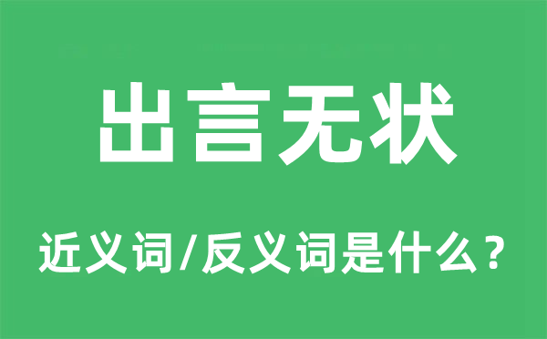 出言無狀的近義詞和反義詞是什么,出言無狀是什么意思