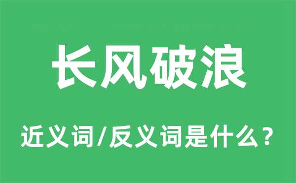 長風破浪的近義詞和反義詞是什么,長風破浪是什么意思