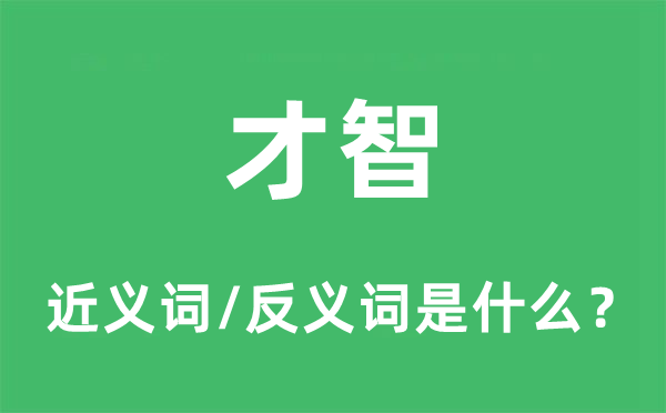才智的近義詞和反義詞是什么,才智是什么意思