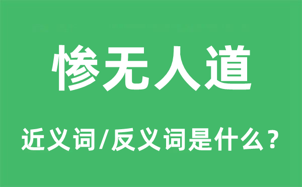 慘無人道的近義詞和反義詞是什么,慘無人道是什么意思