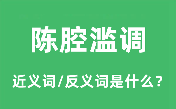 陳腔濫調(diào)的近義詞和反義詞是什么,陳腔濫調(diào)是什么意思