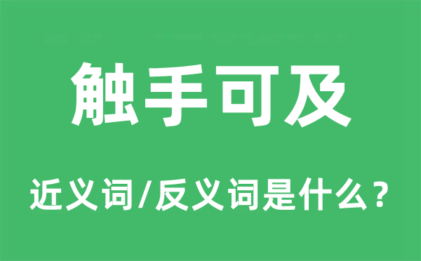 觸手可及的近義詞和反義詞是什么,觸手可及是什么意思