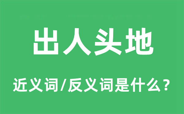 出人頭地的近義詞和反義詞是什么,出人頭地是什么意思