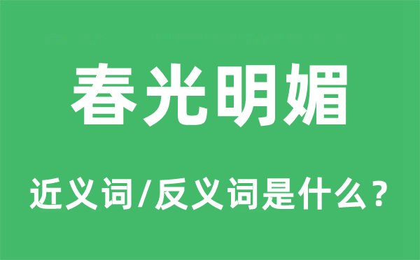 春光明媚的近義詞和反義詞是什么,春光明媚是什么意思
