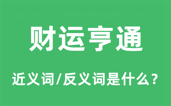 財運亨通的近義詞和反義詞是什么,財運亨通是什么意思