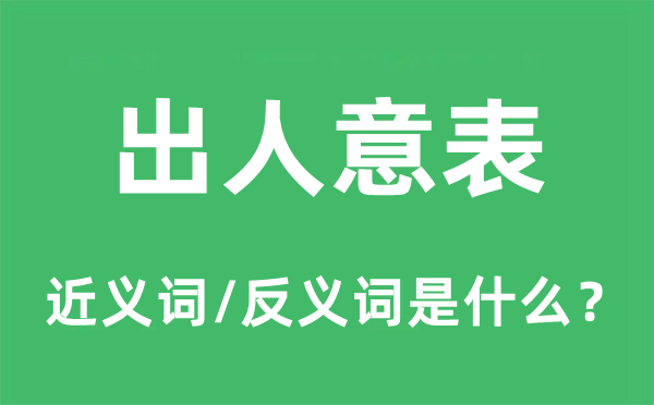 出人意表的近義詞和反義詞是什么,出人意表是什么意思