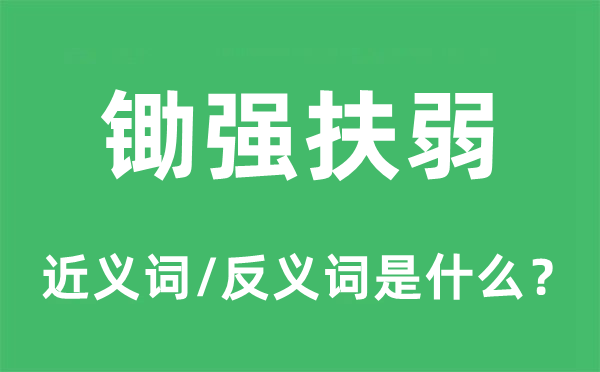 鋤強(qiáng)扶弱的近義詞和反義詞是什么,鋤強(qiáng)扶弱是什么意思
