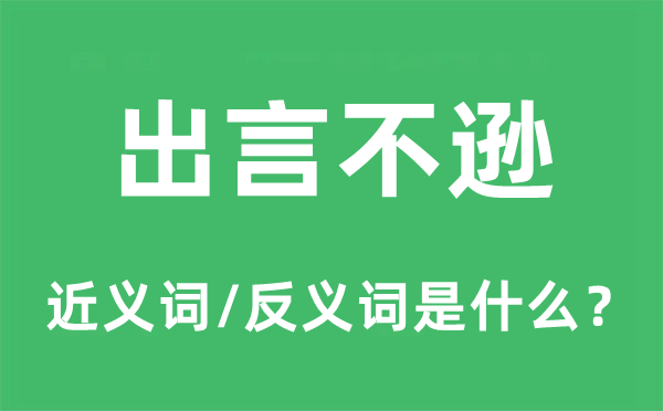 出言不遜的近義詞和反義詞是什么,出言不遜是什么意思