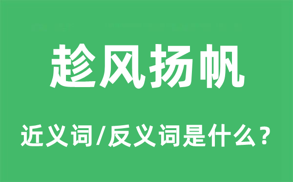 趁風(fēng)揚(yáng)帆的近義詞和反義詞是什么,趁風(fēng)揚(yáng)帆是什么意思