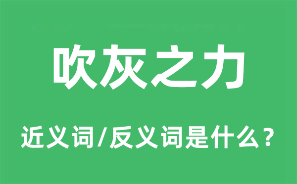 吹灰之力的近義詞和反義詞是什么,吹灰之力是什么意思
