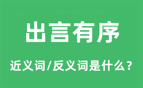 出言有序的近義詞和反義詞是什么,出言有序是什么意思