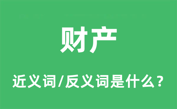 財(cái)產(chǎn)的近義詞和反義詞是什么,財(cái)產(chǎn)是什么意思