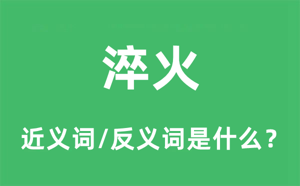 淬火的近義詞和反義詞是什么,淬火是什么意思