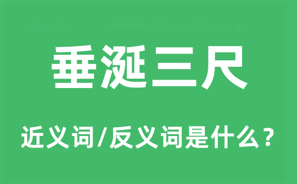 垂涎三尺的近義詞和反義詞是什么,垂涎三尺是什么意思