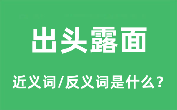 出頭露面的近義詞和反義詞是什么,出頭露面是什么意思
