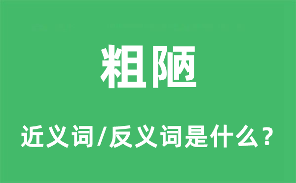 粗陋的近義詞和反義詞是什么,粗陋是什么意思